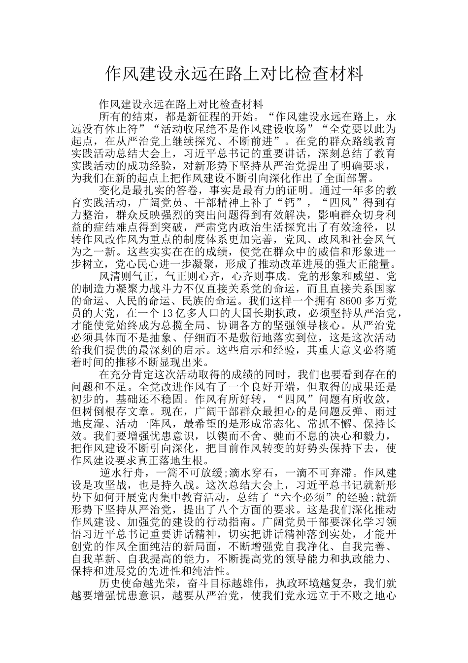 作风建设永远在路上对照检查材料_第1页