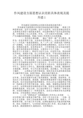 作风建设方面思想认识差距具体表现及提升措1