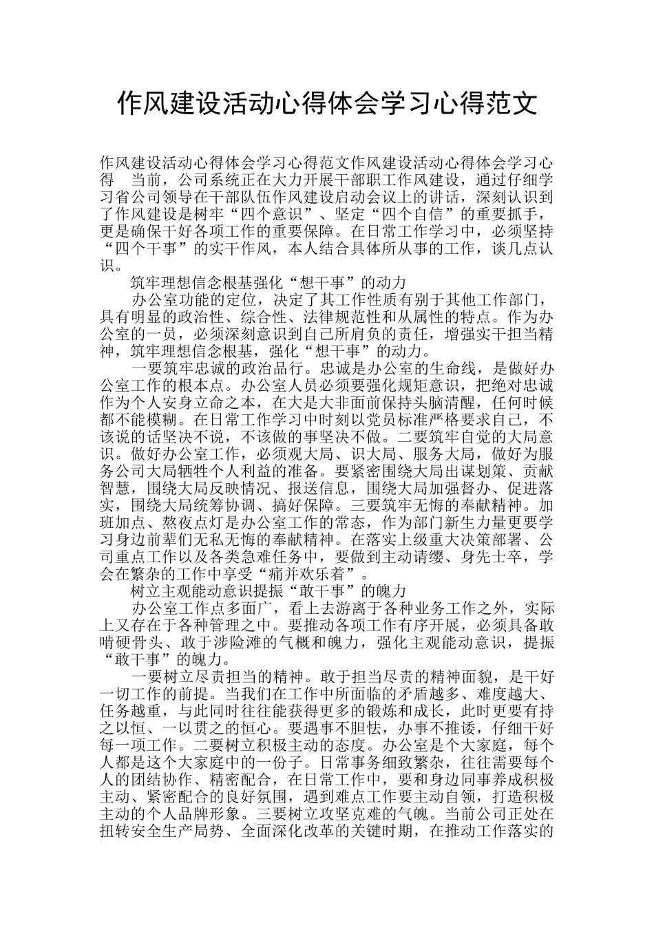 作风建设活动心得体会学习心得范文_第1页