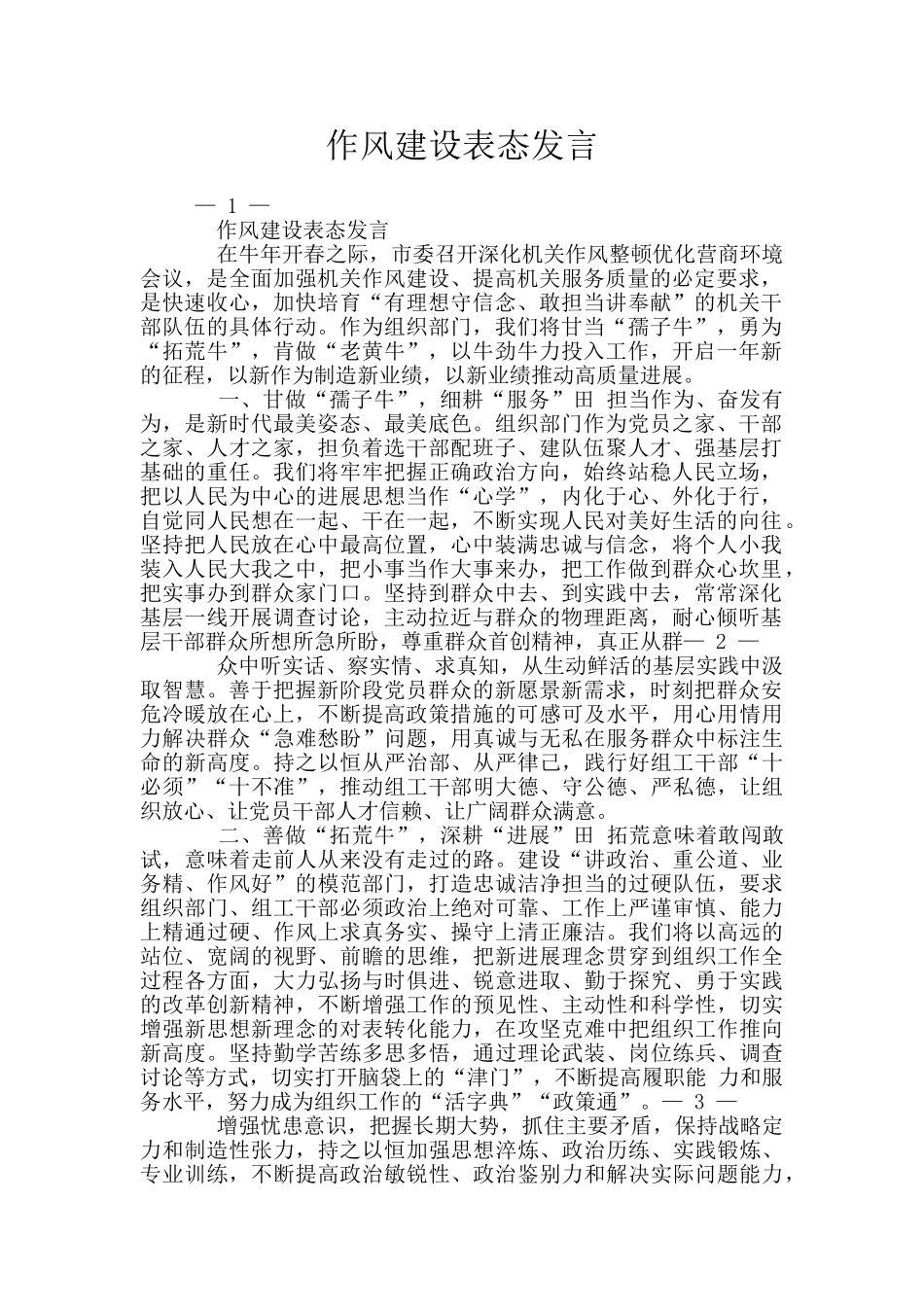 作风建设表态发言_第1页