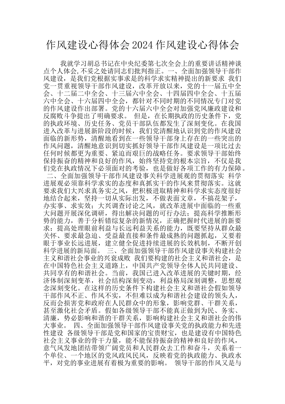 作风建设心得体会2024作风建设心得体会_第1页