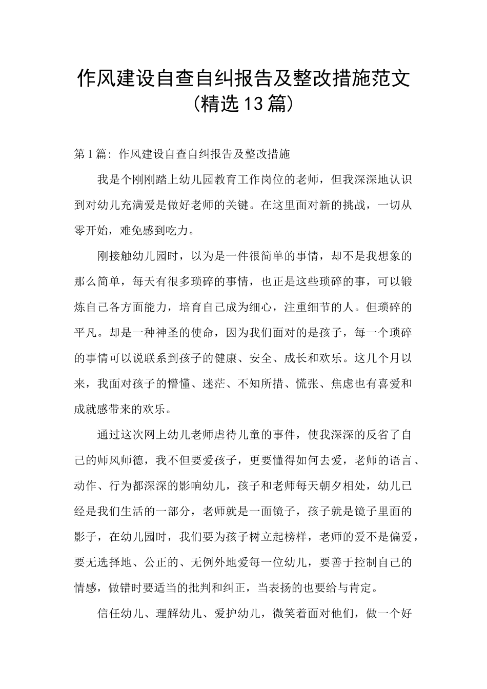 作风建设自查自纠报告及整改措施范文_第1页