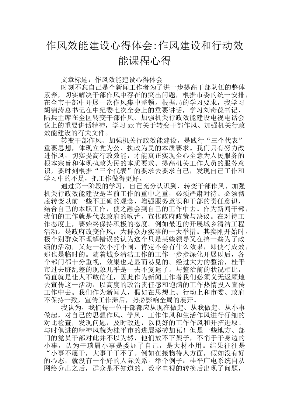 作风效能建设心得体会-作风建设和行动效能课程心得_第1页