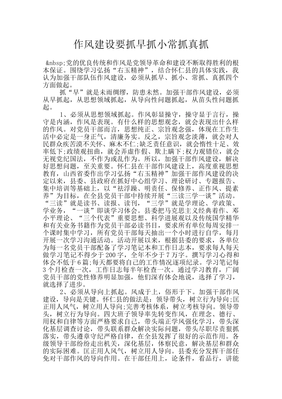 作风建设要抓早抓小常抓真抓_第1页