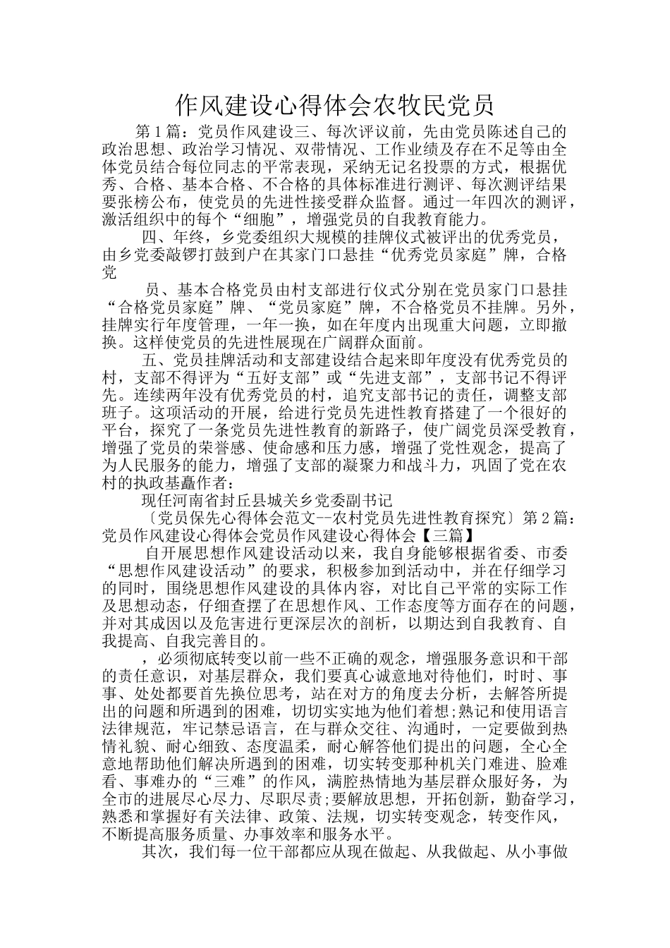 作风建设心得体会农牧民党员_第1页