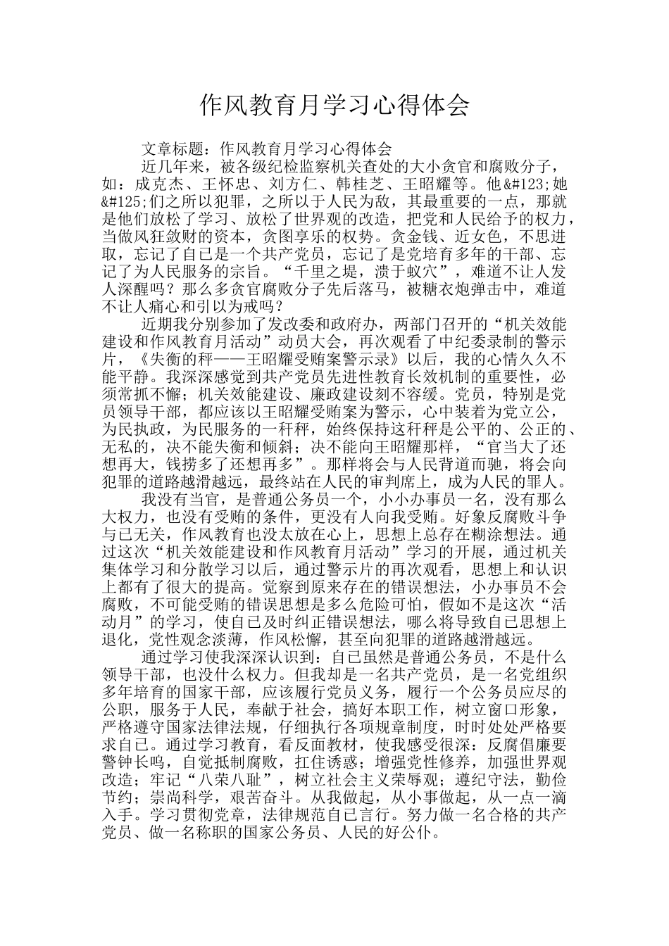 作风教育月学习心得体会_第1页