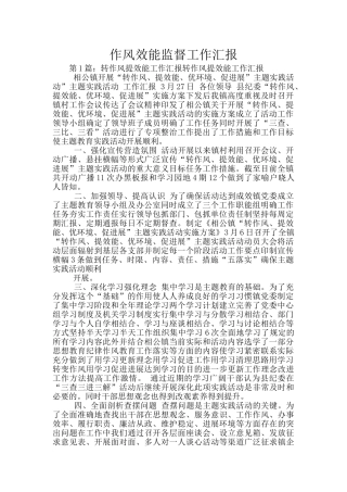 作风效能监督工作汇报