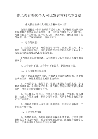 作风教育整顿个人对照发言材料范本2篇