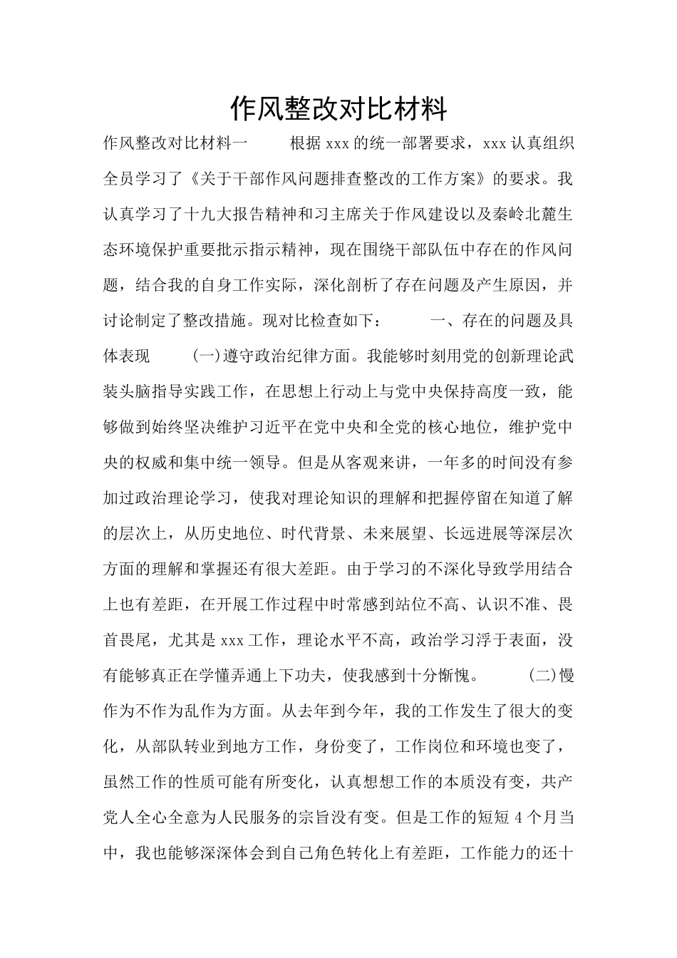 作风整改对照材料_第1页