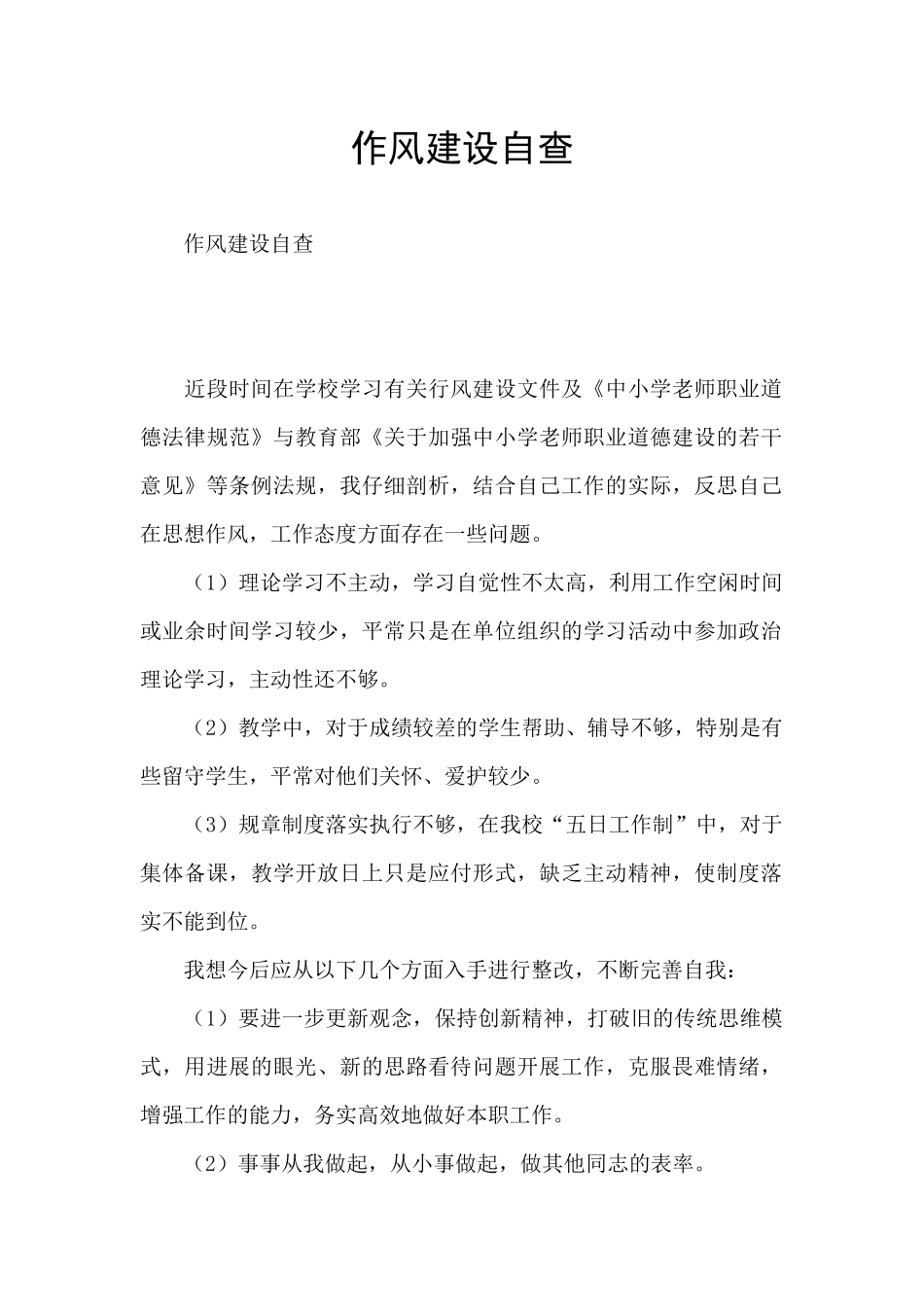 作风建设自查_第1页