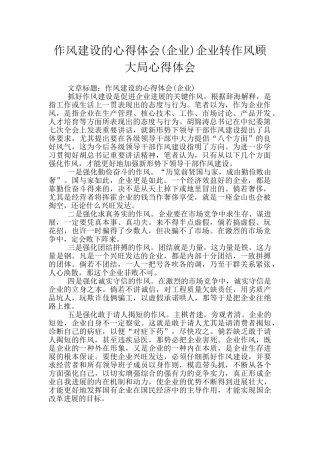 作风建设的心得体会企业转作风顾大局心得体会