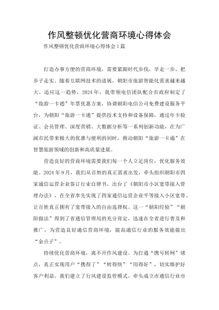 作风整顿优化营商环境心得体会