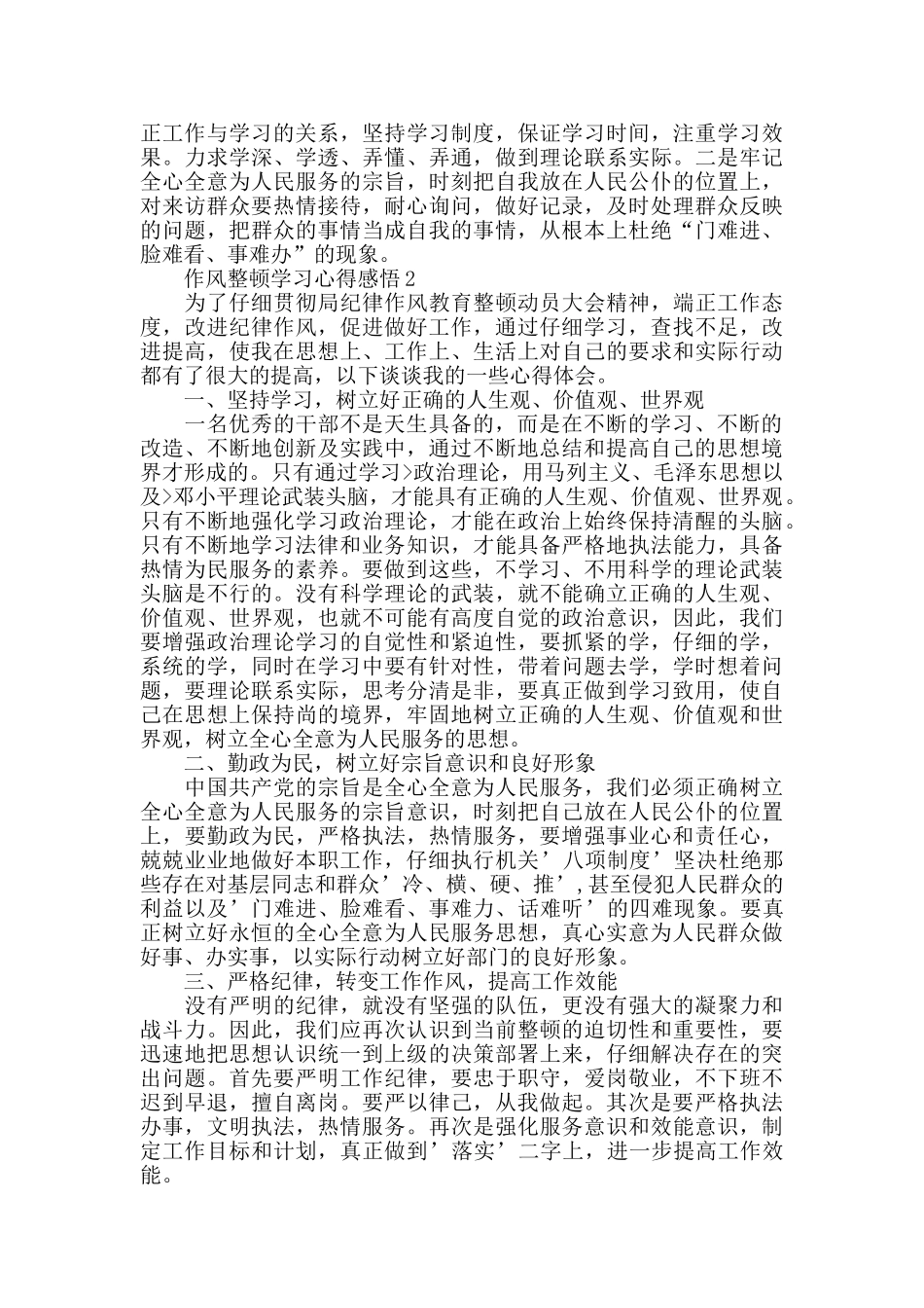 作风整顿学习心得感悟2024精选范文5篇_第2页
