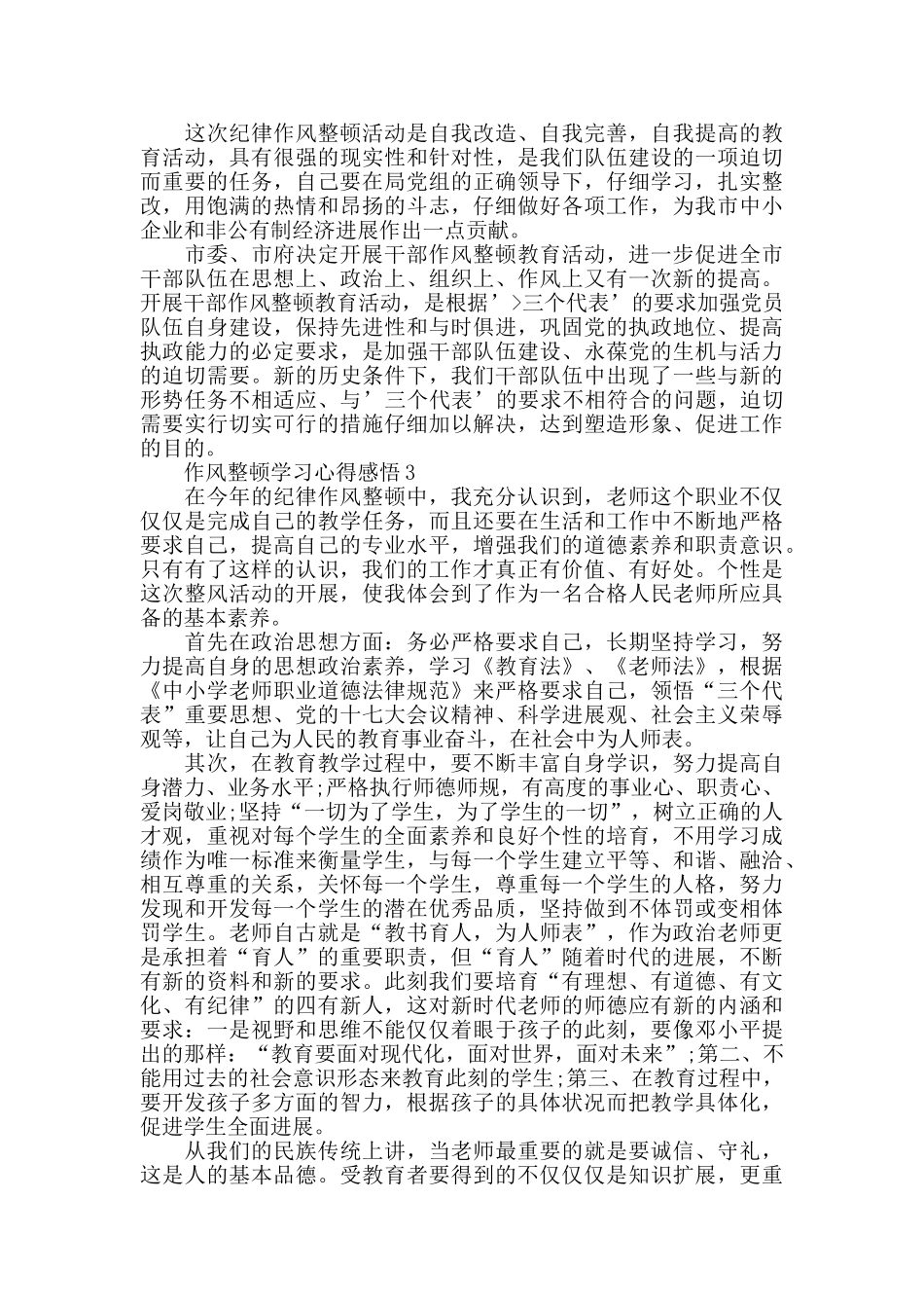 作风整顿学习心得感悟2024精选范文5篇_第3页