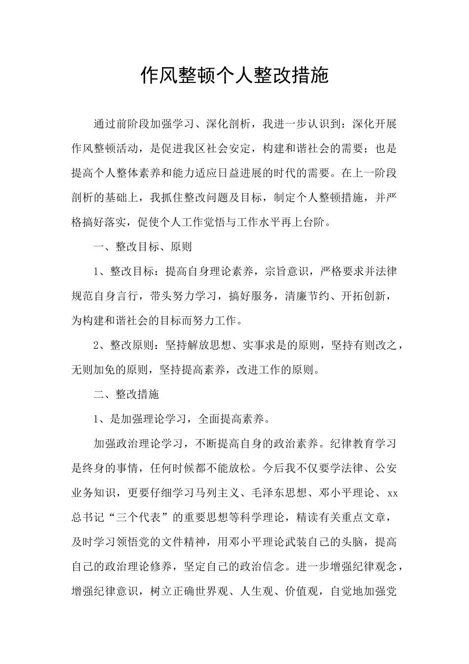 作风整顿个人整改措施_第1页