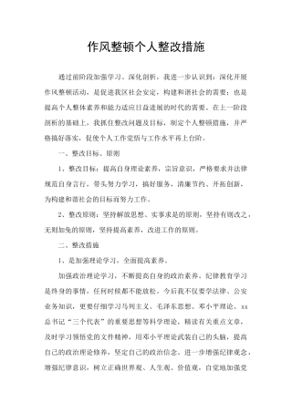 作风整顿个人整改措施