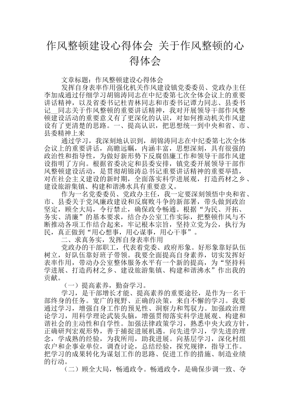 作风整顿建设心得体会_第1页