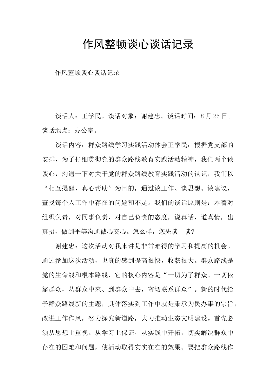 作风整顿谈心谈话记录_第1页