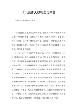 作风纪律大整顿谈话内容