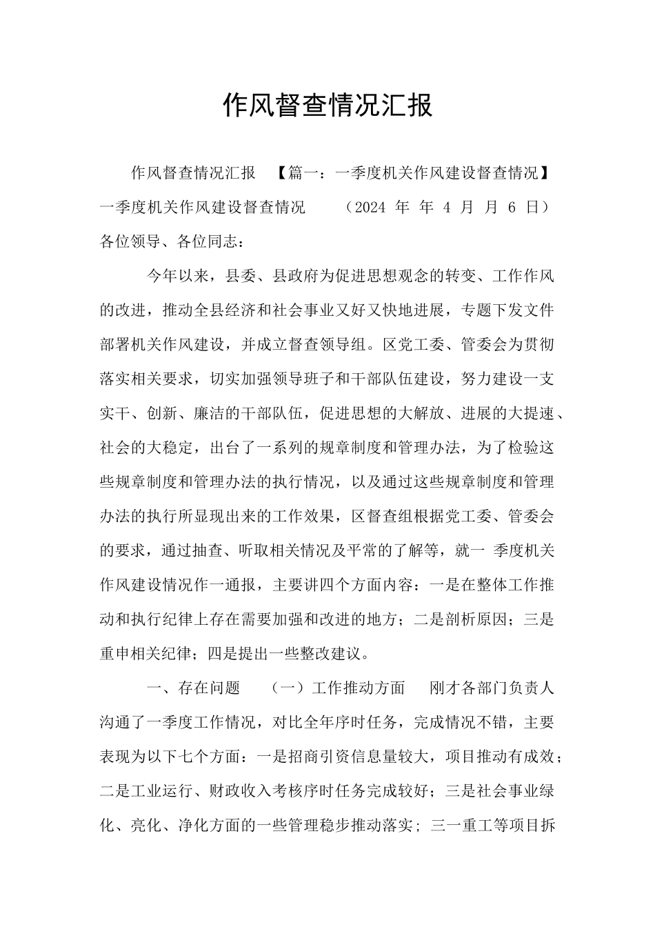 作风督查情况汇报_第1页