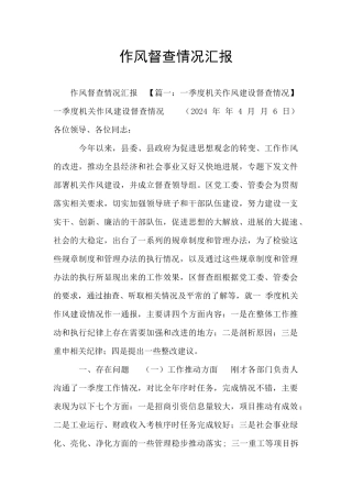 作风督查情况汇报