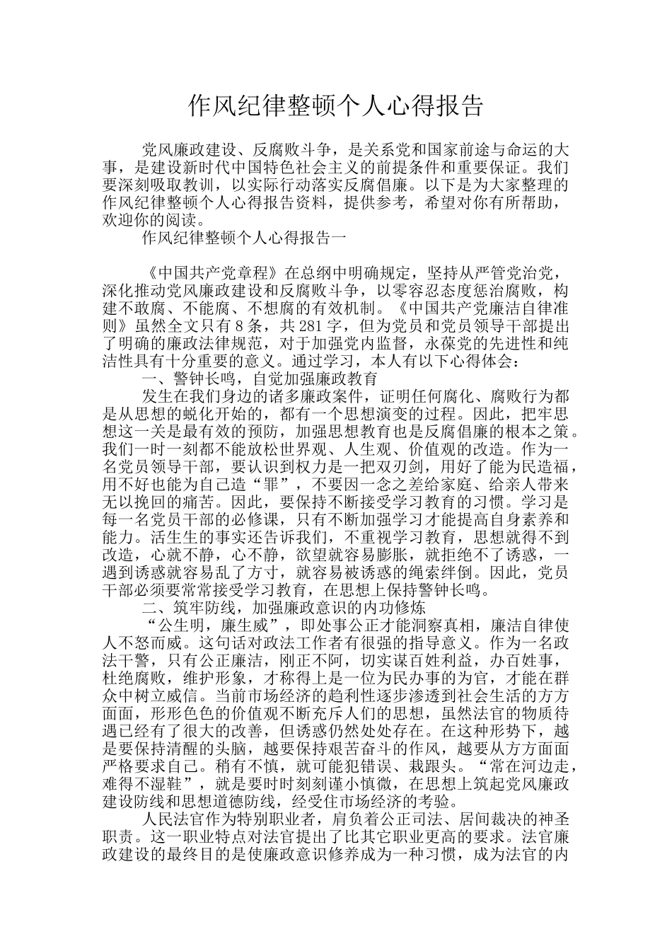 作风纪律整顿个人心得报告_第1页