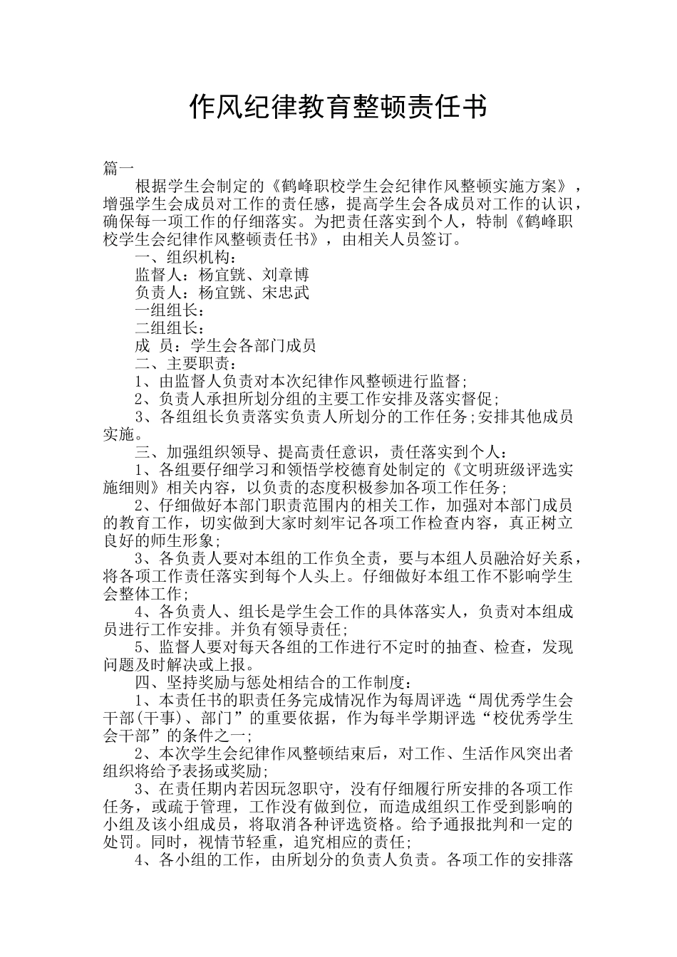 作风纪律教育整顿责任书_第1页