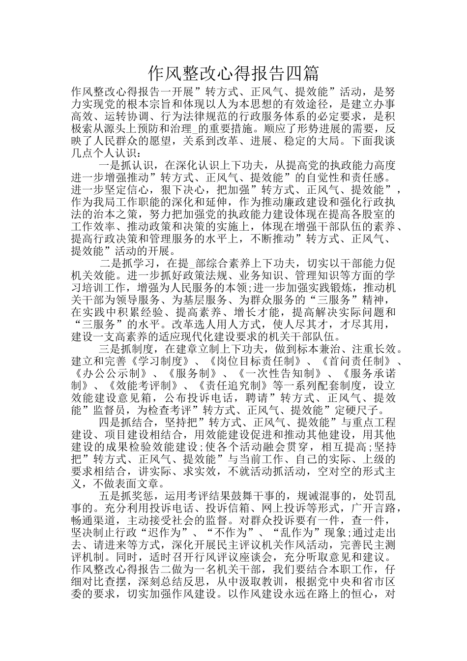 作风整改心得报告四篇_第1页