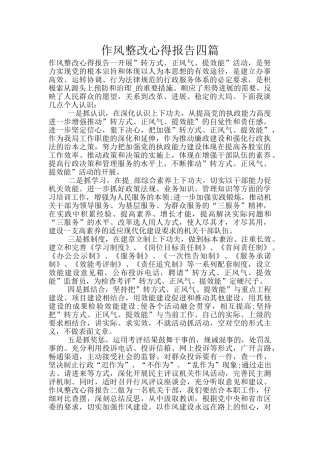 作风整改心得报告四篇