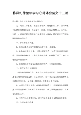 作风纪律整顿学习心得体会范文十三篇