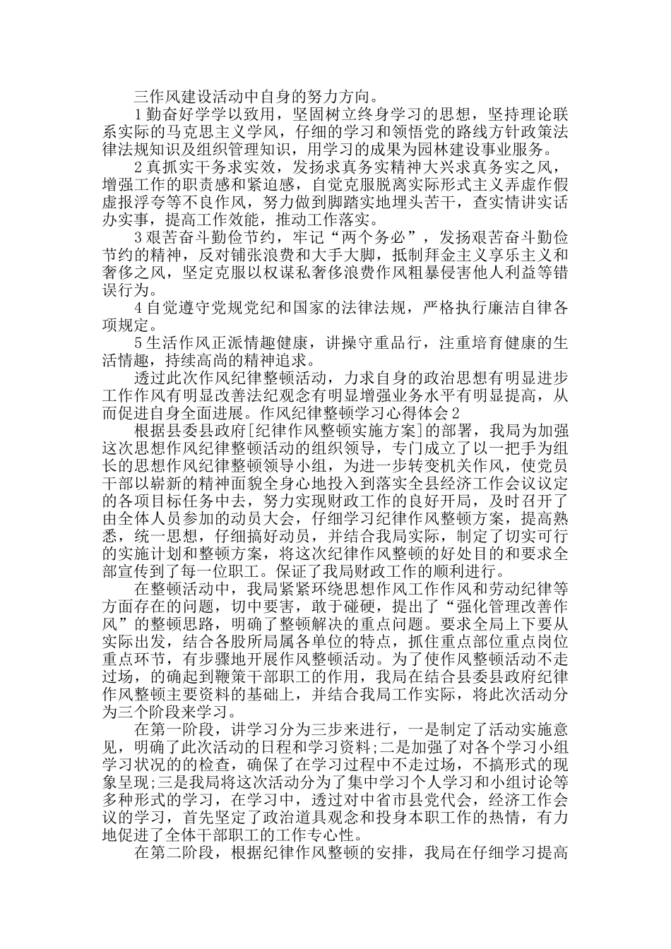 作风纪律整顿学习心得体会5篇_第2页