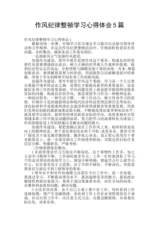 作风纪律整顿学习心得体会5篇