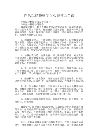 作风纪律整顿学习心得体会7篇