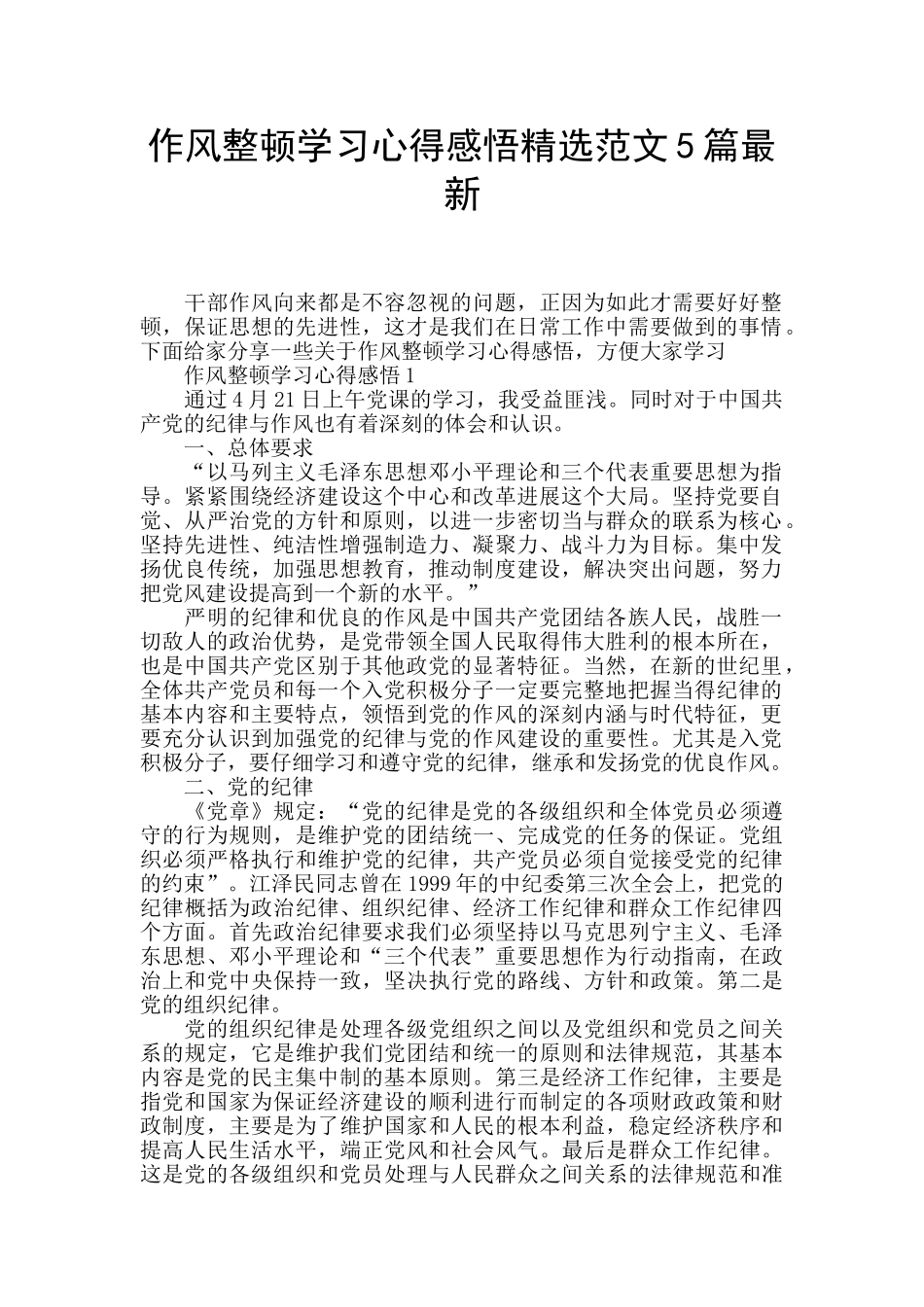 作风整顿学习心得感悟精选范文5篇最新_第1页