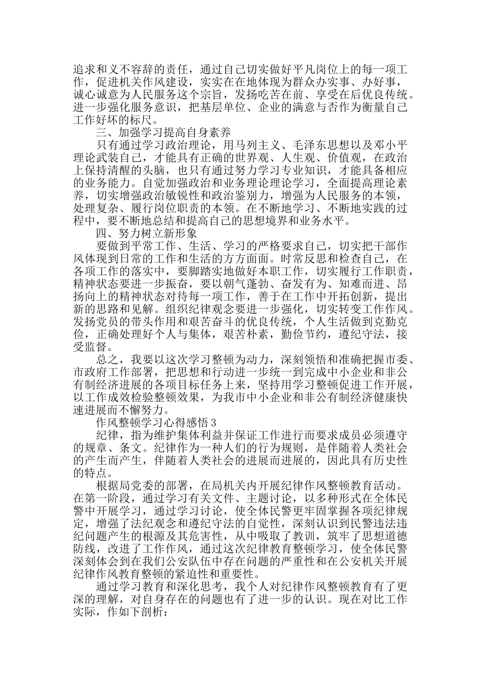 作风整顿学习心得感悟精选范文5篇最新_第3页
