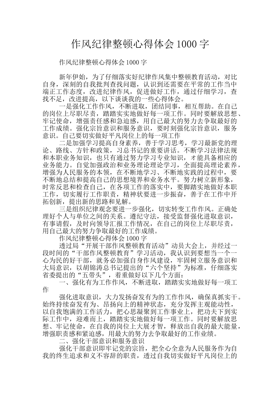 作风纪律整顿心得体会1000字_第1页