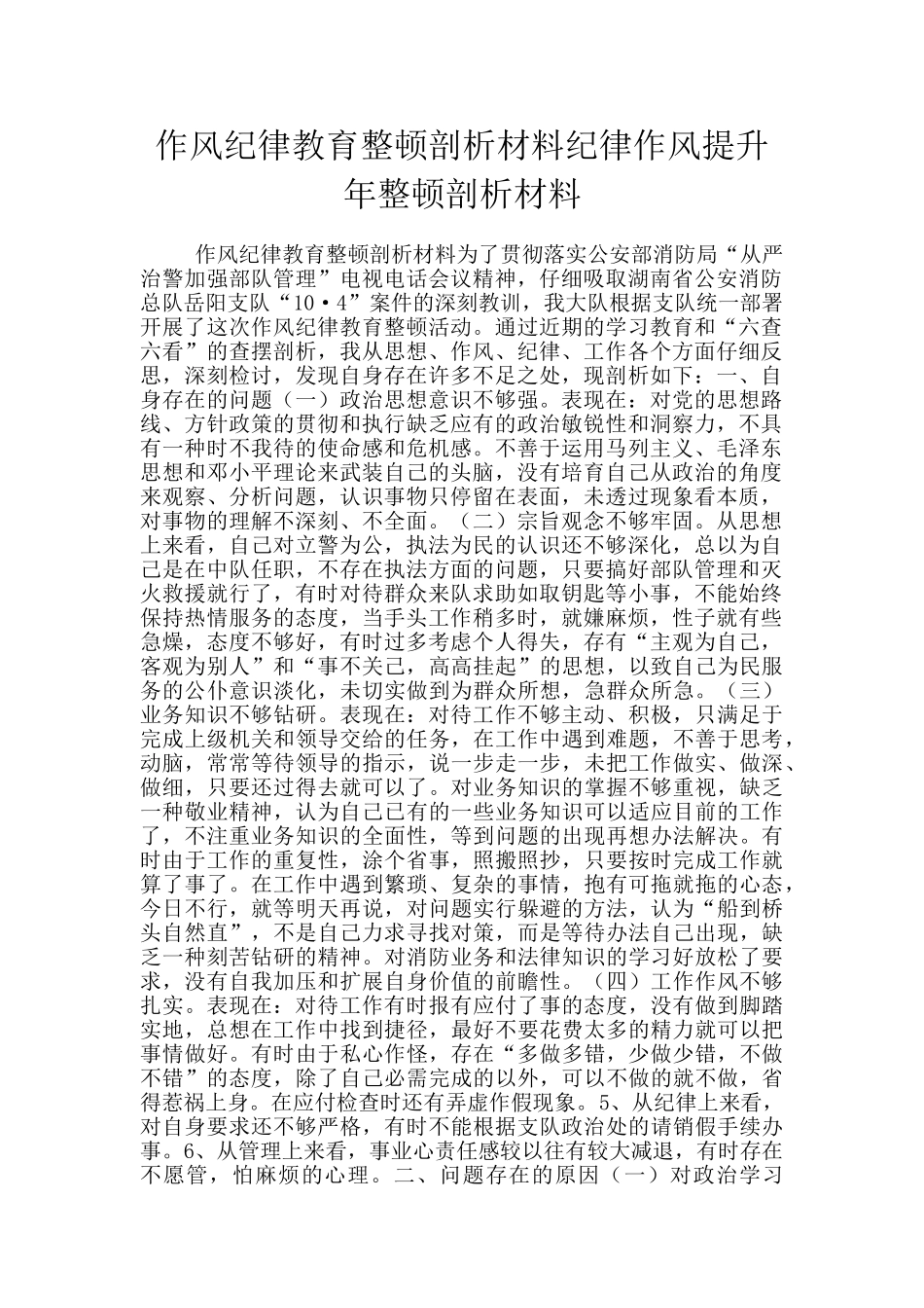 作风纪律教育整顿剖析材料纪律作风提升年整顿剖析材料_第1页