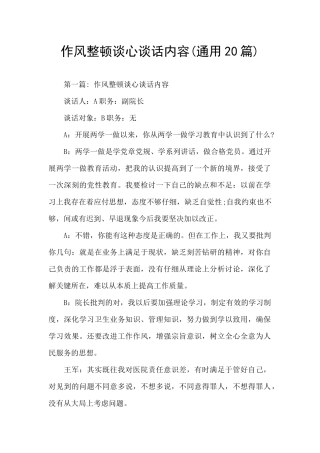 作风整顿谈心谈话内容