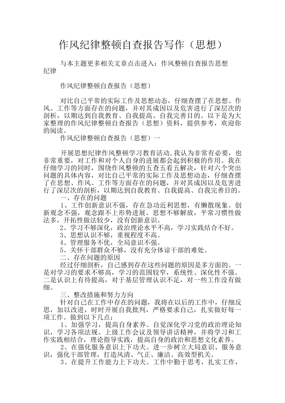 作风纪律整顿自查报告写作_第1页