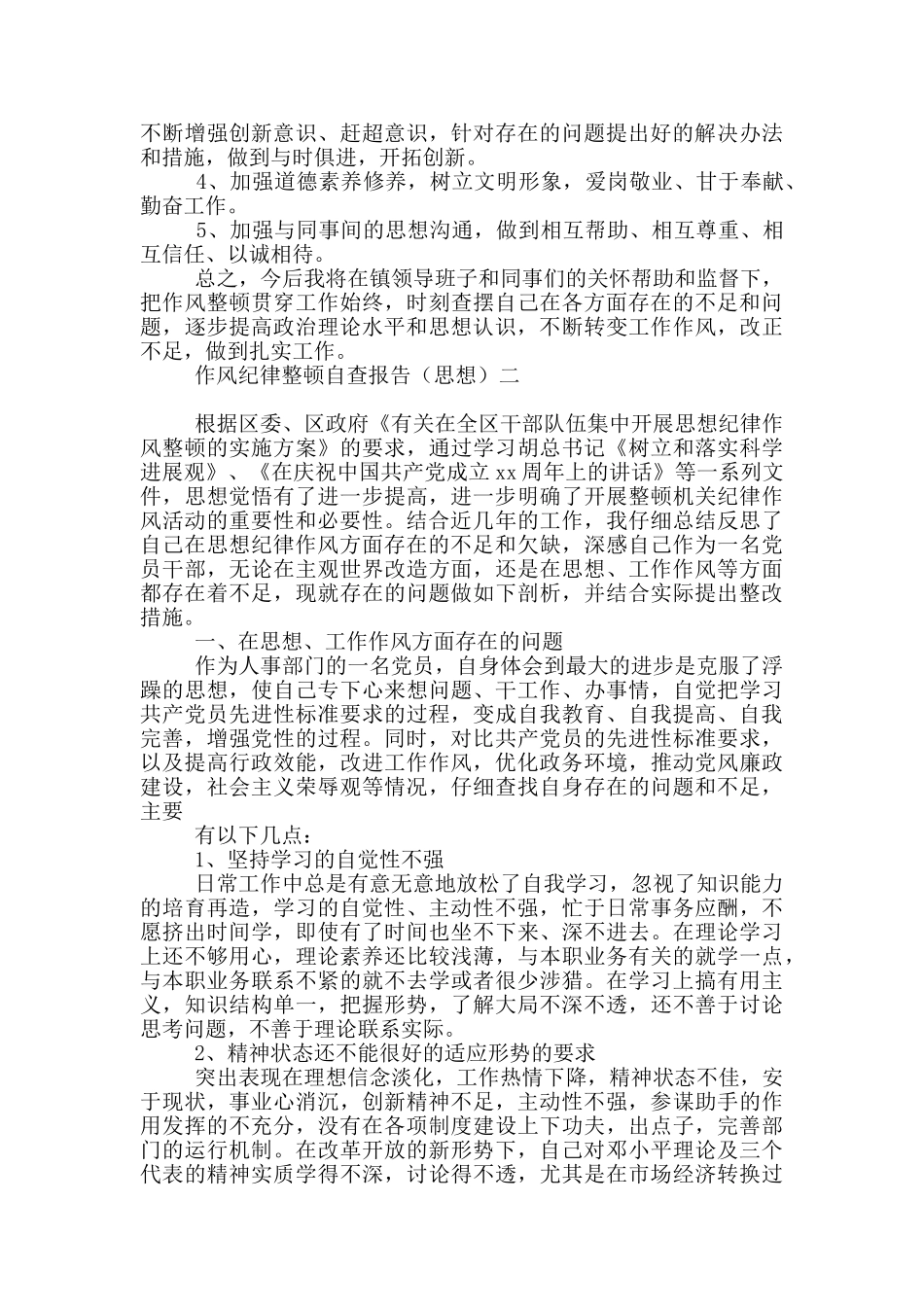 作风纪律整顿自查报告写作_第2页