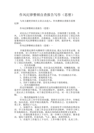 作风纪律整顿自查报告写作