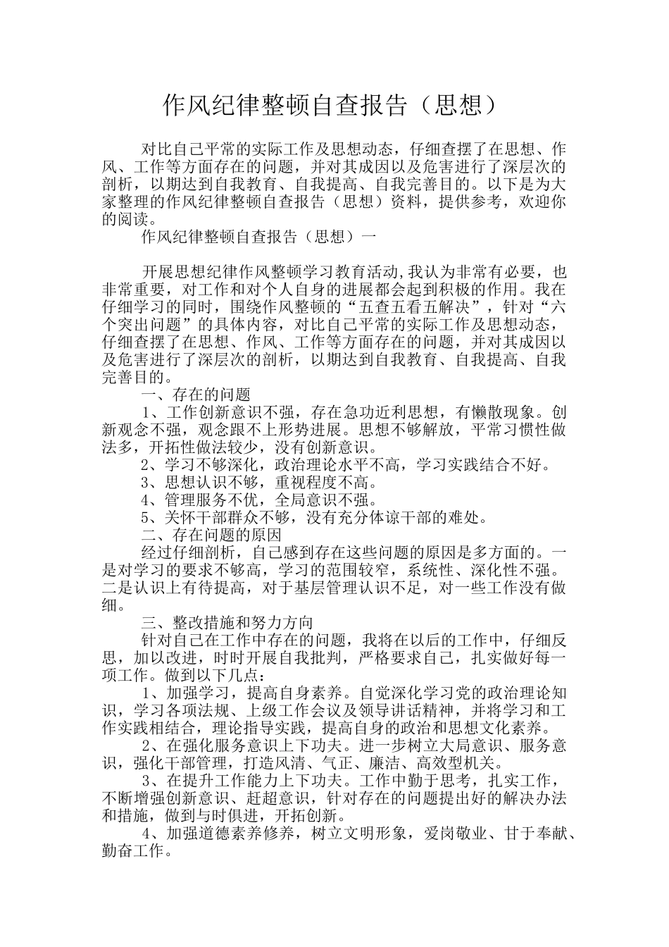 作风纪律整顿自查报告_第1页