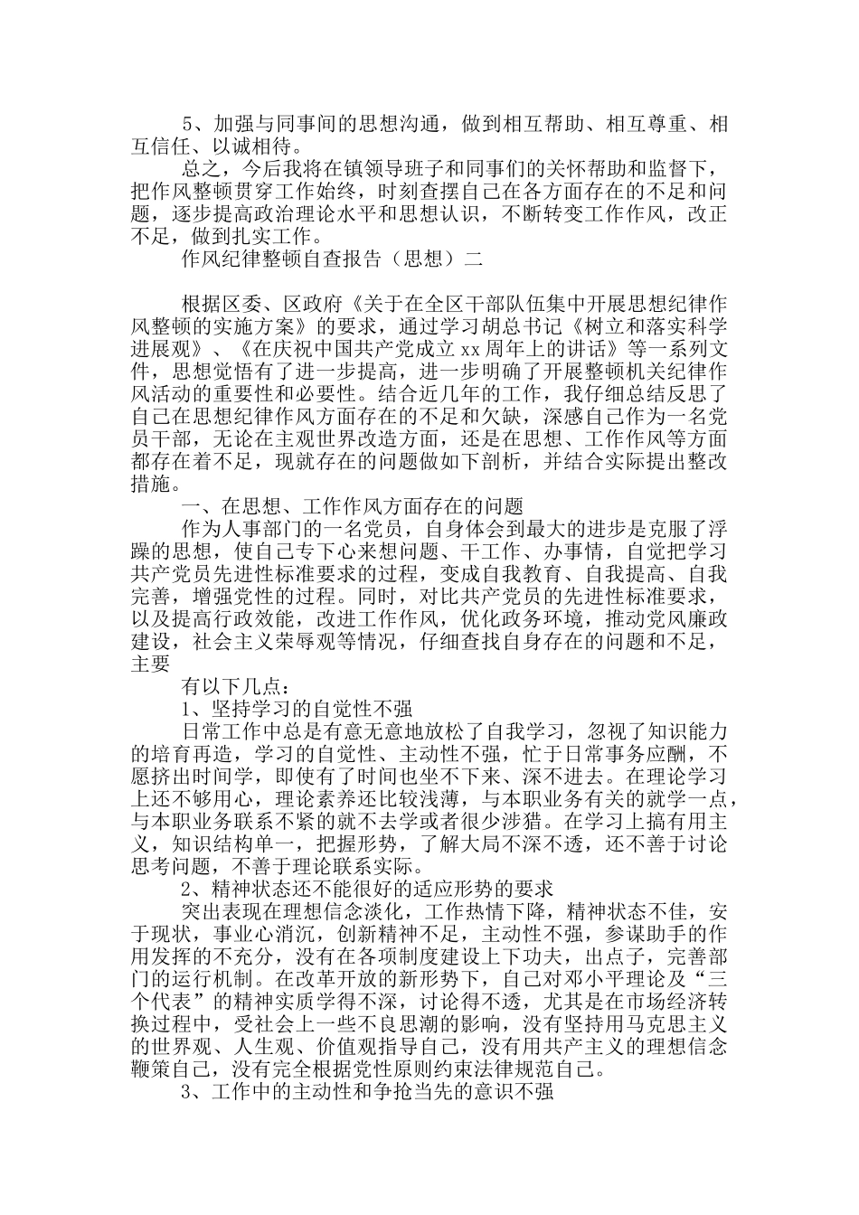 作风纪律整顿自查报告_第2页