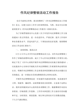 作风纪律整顿活动工作报告