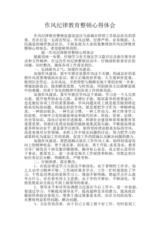 作风纪律教育整顿心得体会