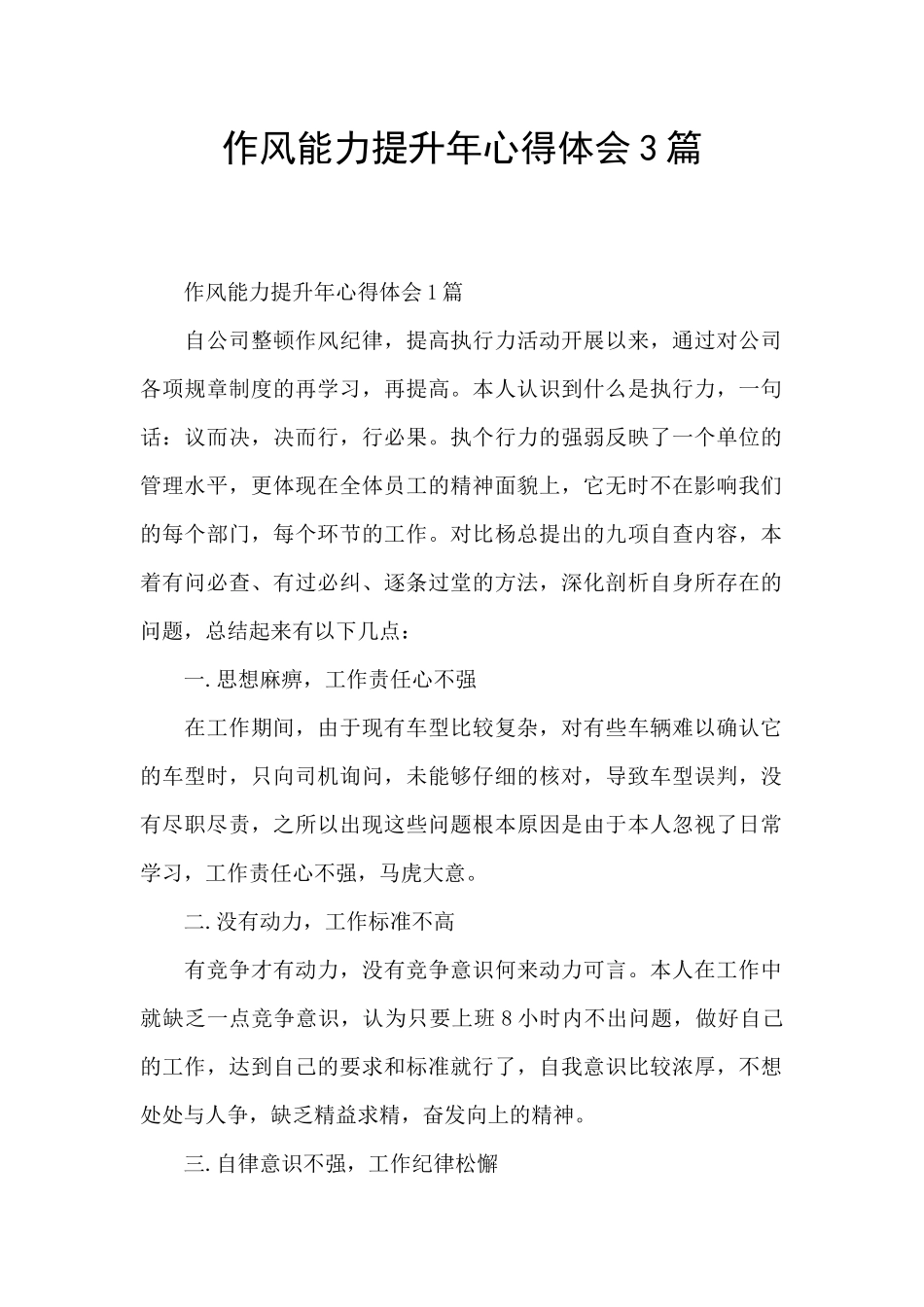 作风能力提升年心得体会3篇_第1页