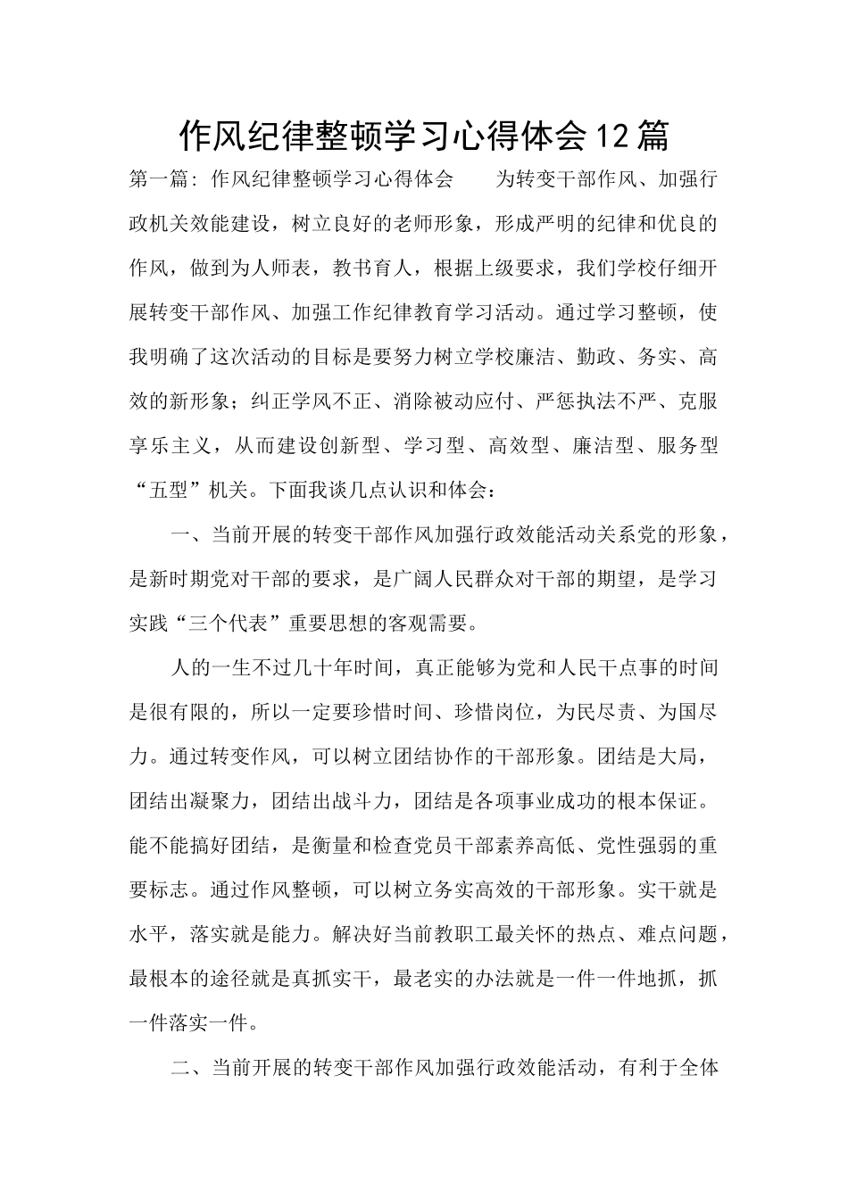 作风纪律整顿学习心得体会12篇_第1页