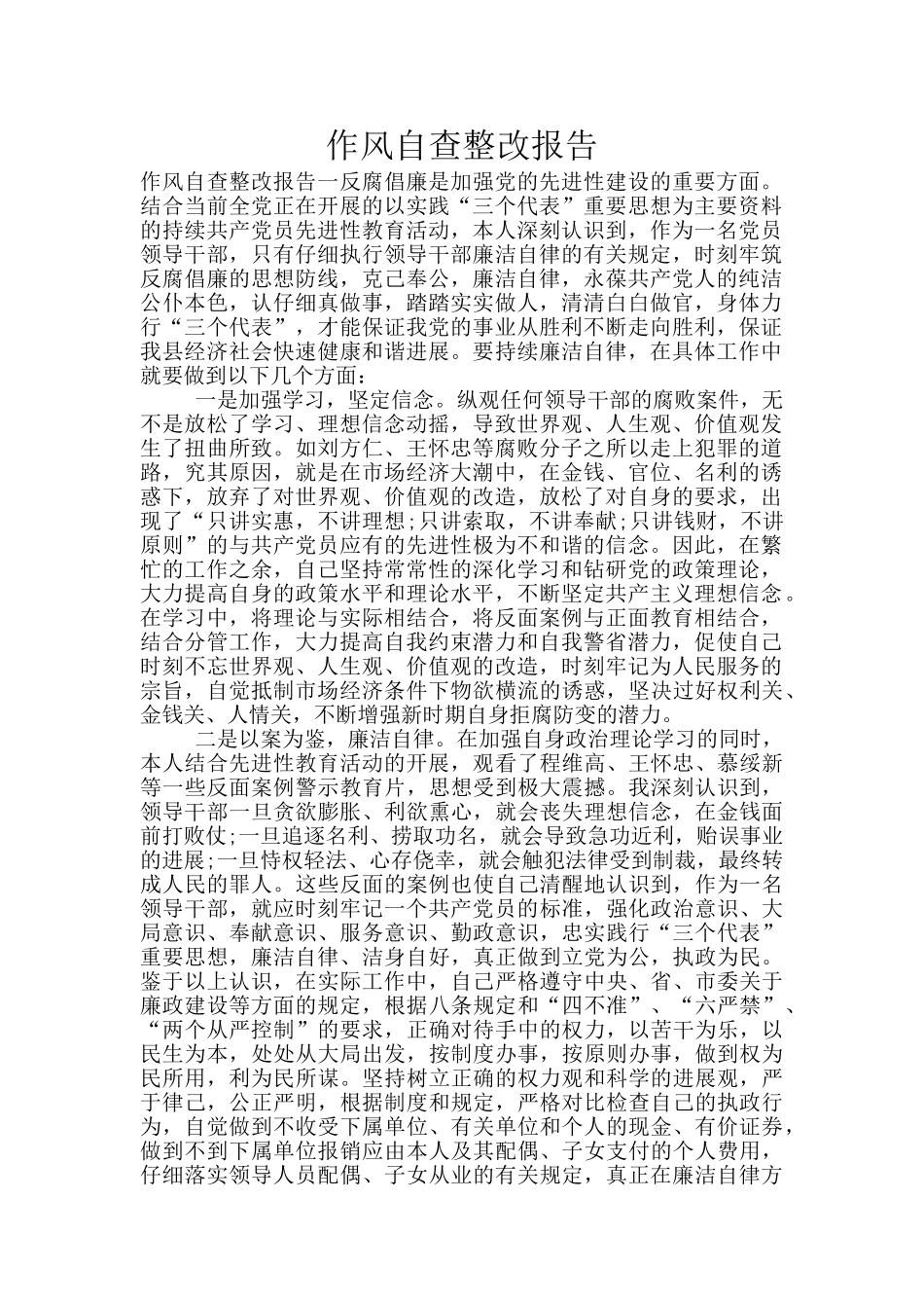作风自查整改报告_第1页