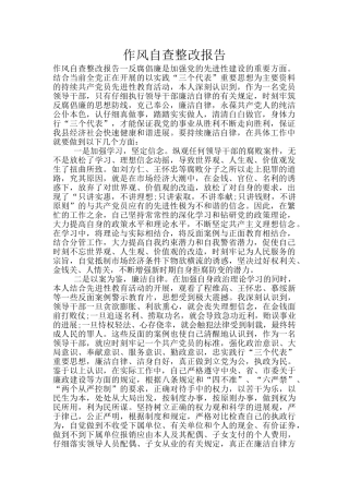 作风自查整改报告