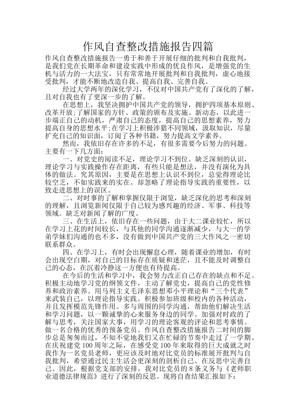 作风自查整改措施报告四篇_第1页